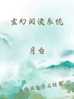 玄幻阅读系统