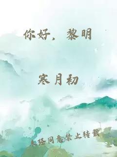 你好，黎明