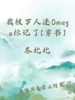 我被万人迷Omega标记了[穿书]