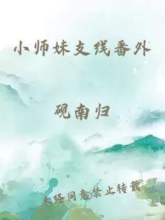 小师妹支线番外