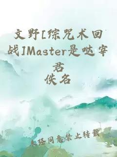 文野[综咒术回战]Master是哒宰君