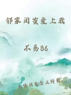 邻家闺蜜爱上我