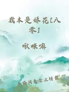 我本是娇花[八零]