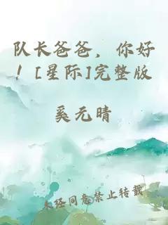 队长爸爸，你好！[星际]完整版