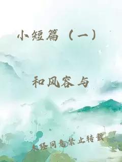 小短篇（一）