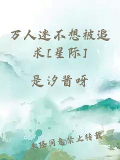 万人迷不想被追求[星际]