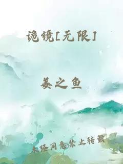 诡镜[无限]