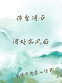 诗皇词帝