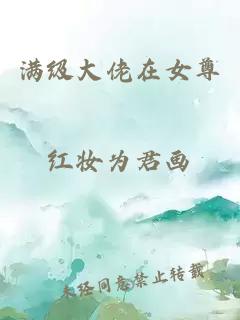 满级大佬在女尊