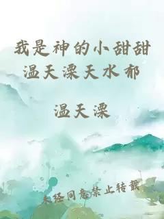 我是神的小甜甜温天溧天水郁