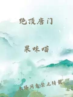 绝顶唐门