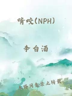 啃咬(NPH)