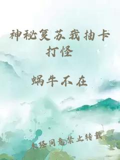 神秘复苏我抽卡打怪