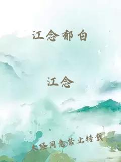 江念郁白