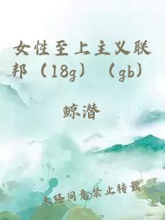 女性至上主义联邦（18g）（gb）