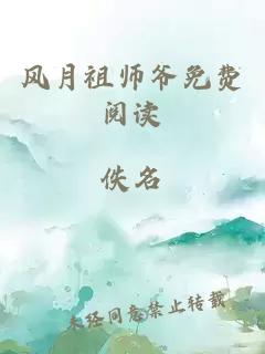 风月祖师爷免费阅读