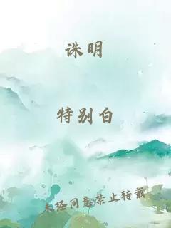 诛明