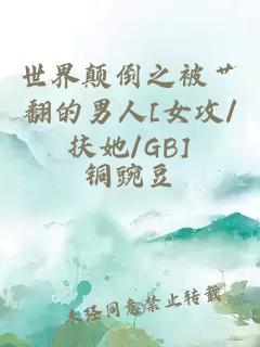 世界颠倒之被艹翻的男人[女攻/扶她/GB]