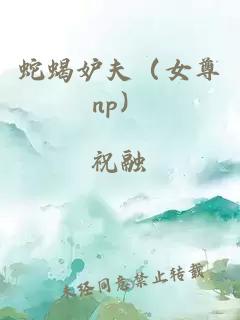 蛇蝎妒夫（女尊np）