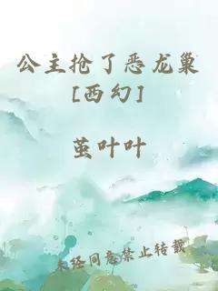 公主抢了恶龙巢[西幻]