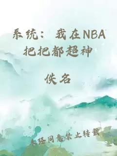 系统：我在NBA把把都超神