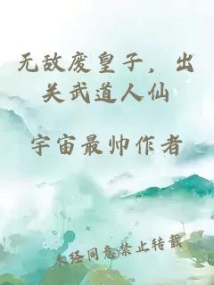 无敌废皇子，出关武道人仙