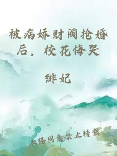 被病娇财阀抢婚后，校花悔哭