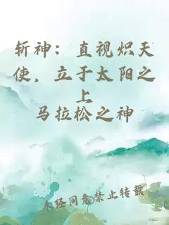 斩神：直视炽天使，立于太阳之上