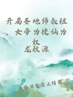 开局圣地师叔祖，女帝为徒仙为奴