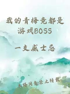 我的青梅竟都是游戏BOSS