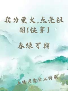 我为萤火,点亮祖国[快穿]