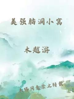 美强脑洞小窝