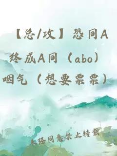 【总/攻】恐同A终成A同（abo）