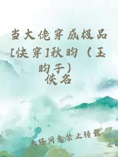 当大佬穿成极品[快穿]秋昀（玉昀子）