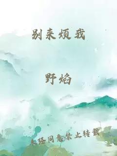 别来烦我