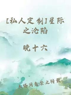 [私人定制]星际之沦陷