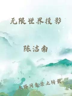 无限世界投影