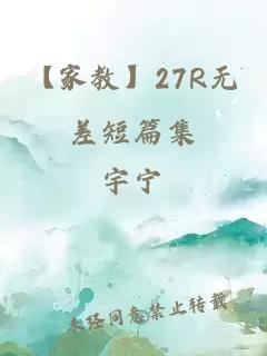 【家教】27R无差短篇集