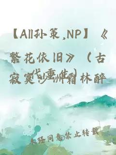 【All孙策,NP】《繁花依旧》（古代重生）