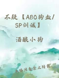 不疑【ABO狗血/SP训诫】