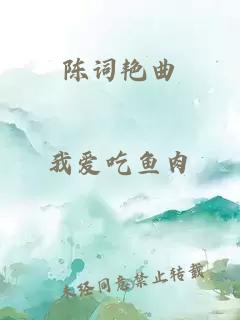 陈词艳曲