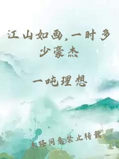 江山如画,一时多少豪杰