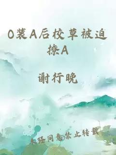 O装A后校草被迫撩A