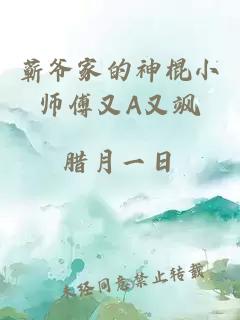 蕲爷家的神棍小师傅又A又飒