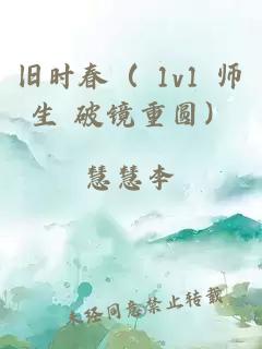 旧时春（ 1v1 师生 破镜重圆）