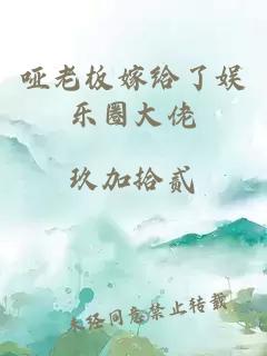 哑老板嫁给了娱乐圈大佬