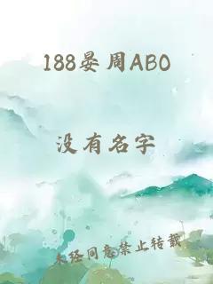 188晏周ABO