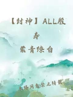 【封神】ALL殷寿