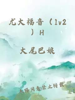 尤大福音（1v2）H