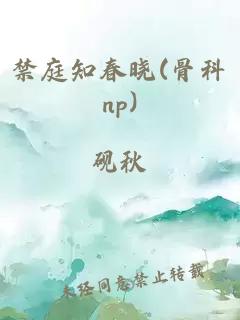 禁庭知春晓(骨科np)